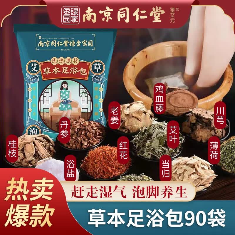 【11.11直降】强艾南京同仁堂艾草艾叶泡脚药包草本足浴红花泡脚包足浴包足浴粉瑶浴脚气泡脚粉 艾草泡脚药包30包*3袋