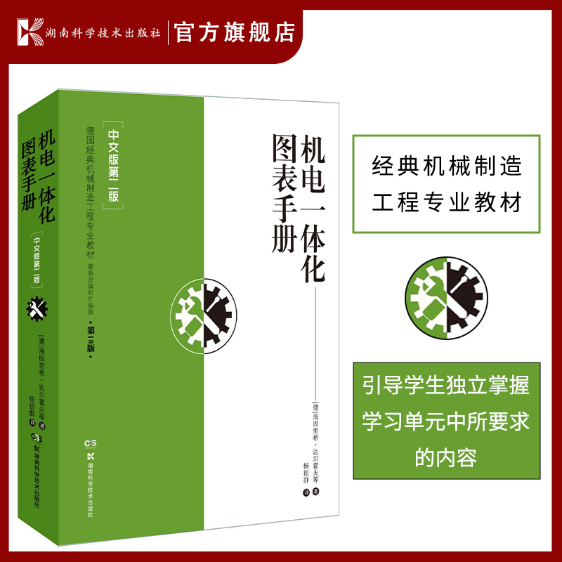 机电一体化图表手册【中文版第二版】 德国经典机械制造工程教材，第十版，新改编和扩编版