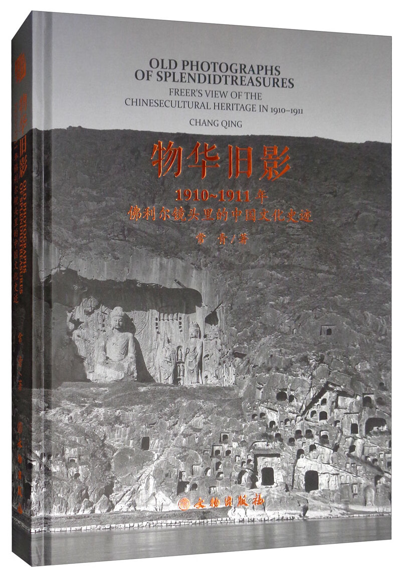 物华旧影：1910-1911年佛利尔镜头里的中国文化史迹