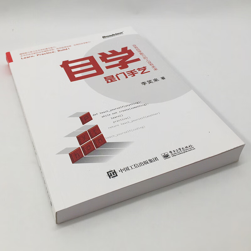 自学是门手艺:没有自学能力的人没有未来(博文视点出品)详情图
