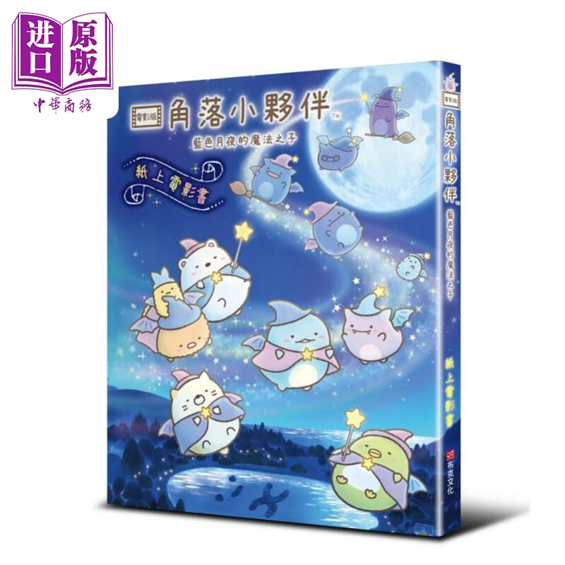 预售 角落小伙伴 蓝色月夜的魔法之子 纸上电影书 港台原版 主妇与生活社 布克文化