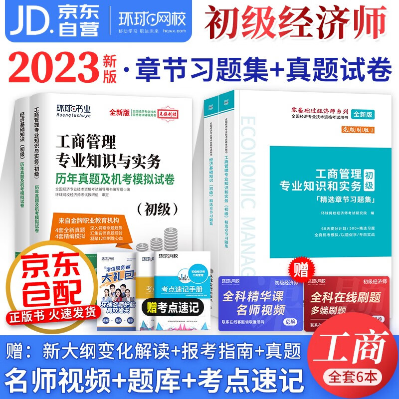 初级经济师2023教材配套辅导 环球网校