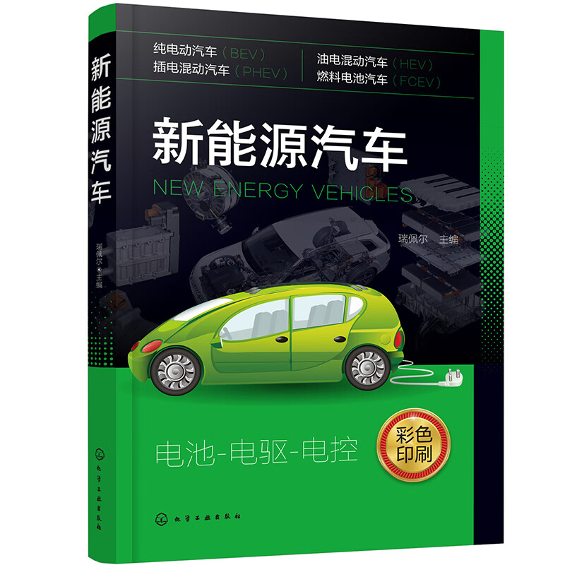 新能源汽车:电池 电驱 电控(全彩图解 视频教学 车型丰富)