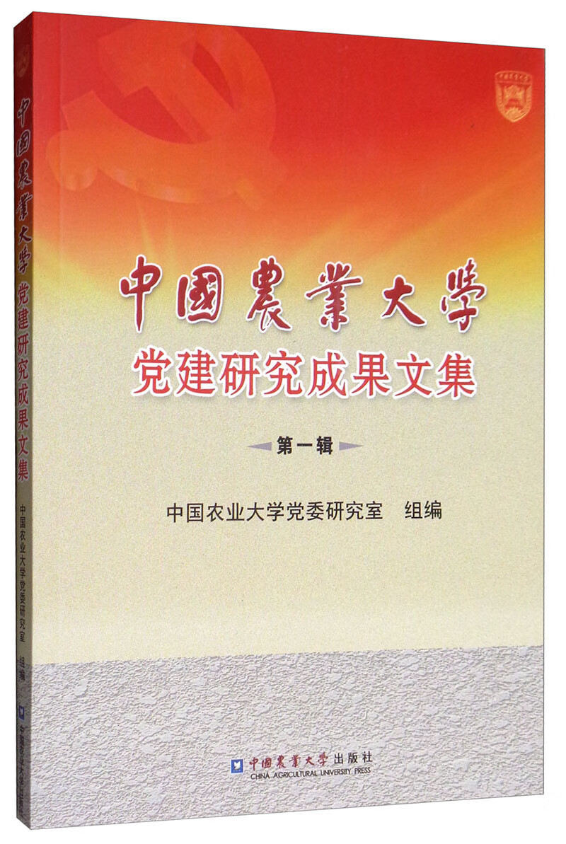 中国农业大学党建研究成果文集（第一辑）