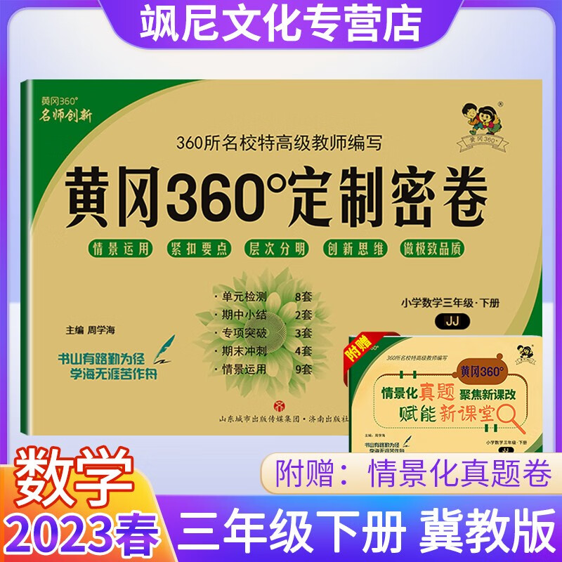 【当天发】三年级上册五三53小学基础练 数学 冀教版