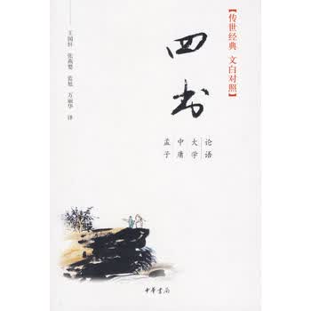 四书(文白对照)