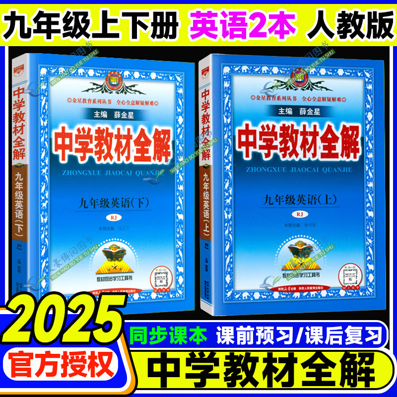 上+下】2025新版中学教材全解七八九年级上下册语文数学英语物理化学人