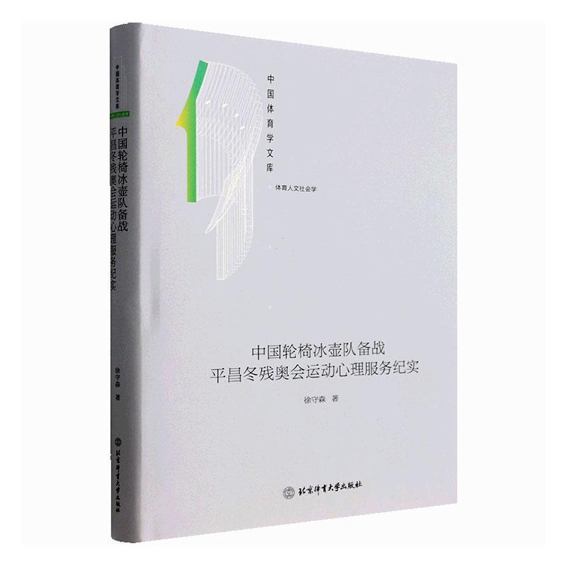 中国轮椅冰壶队备昌冬残奥会运动心理服务纪实徐守森北京体育大学出版社9787564433093 运动/