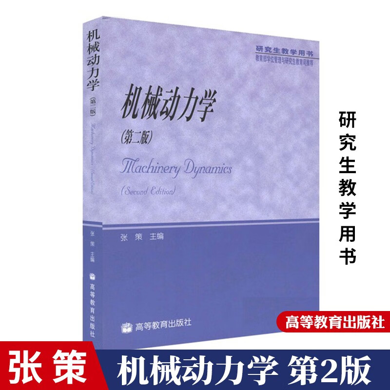机械动力学 第二版2版 张策 研究生教学用书 高等教育出版社