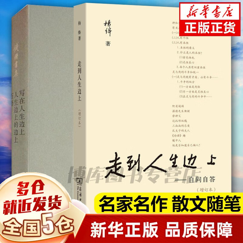 【现货包邮】杨绛散文作品集全套：走在人生的边上+杨绛传：永不褪色的优雅(精)+我们仨：第三版+将饮茶+干校六记等可选 写在人生边上+走到人生边上全2册 钱钟书集杨绛石语