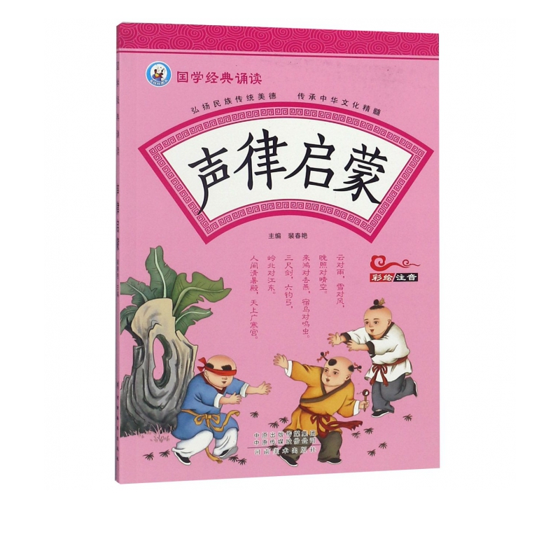 声律启蒙(彩绘注音)/国学经典诵读