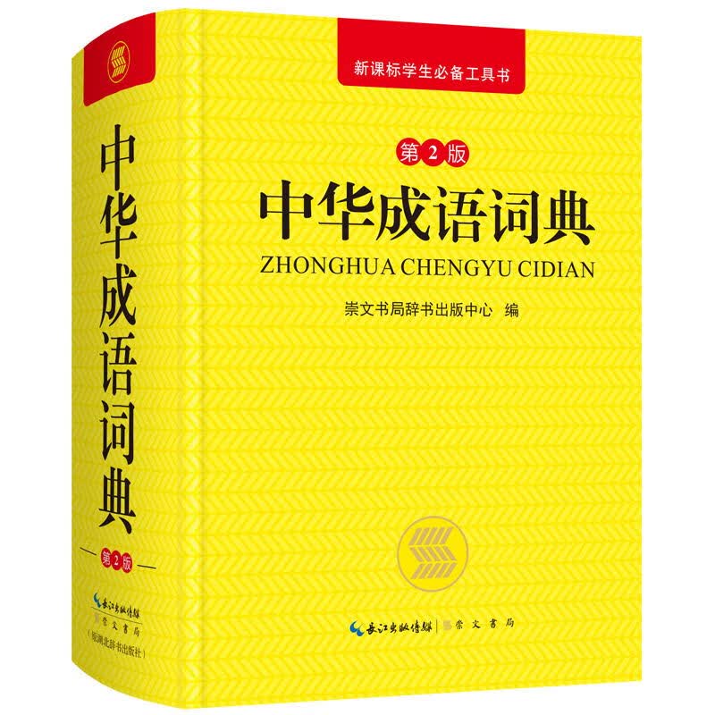 中华成语词典(第2版) 崇文书局辞书出版中心 编  书籍