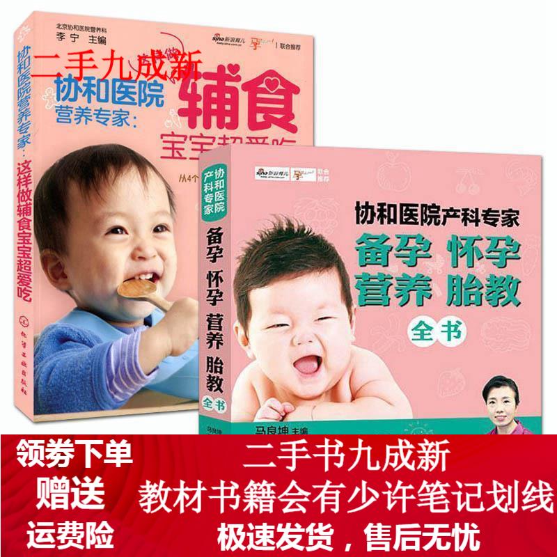 协和医院产科专家:备孕怀孕营养胎教全书 马良坤 主编 9787122260277 化学工业出版社