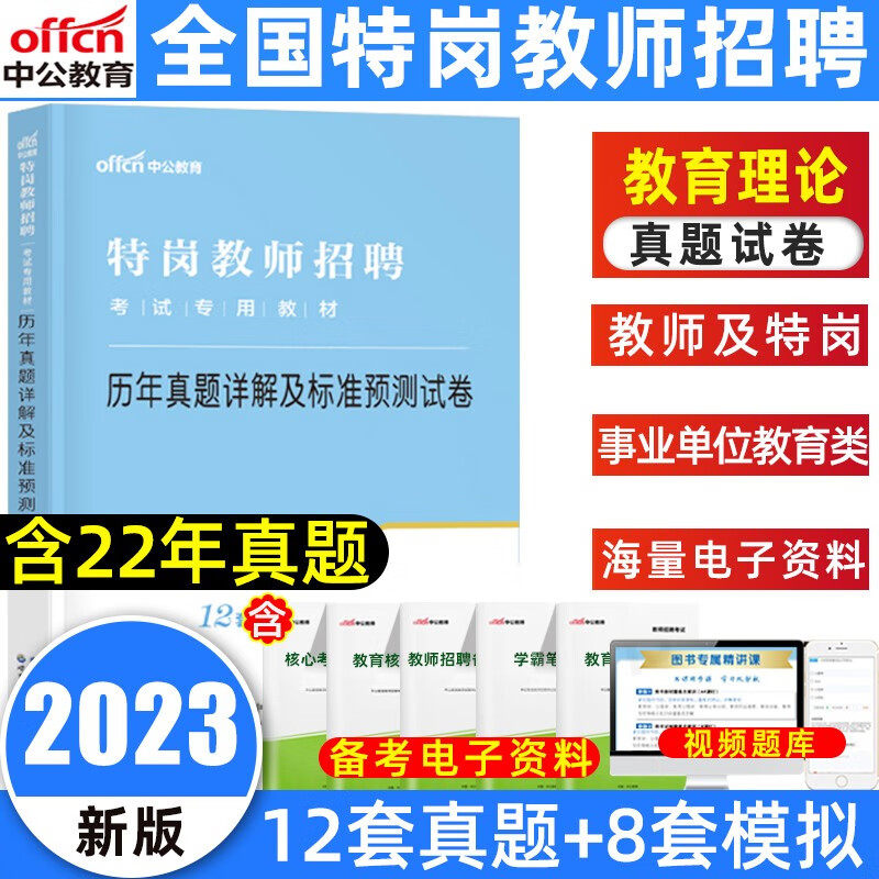 中公教育2023特岗教师招聘考试笔试一本
