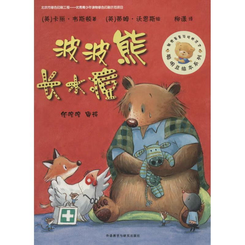 波波熊长水痘 幼儿图书 绘本 早教书 儿童书籍