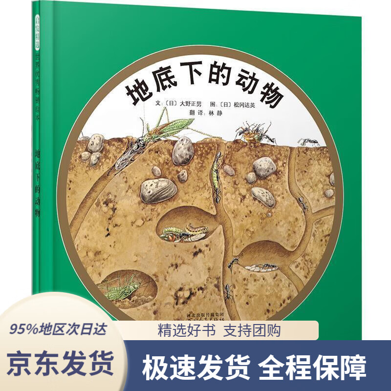 【 京东配送 支持团购】地底下的动物3-6岁（启发出品）大野正男,松冈达英,林静河北教育出版社