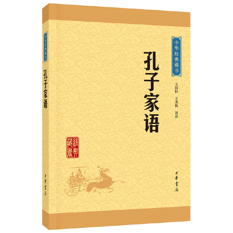 孔子家语（中华经典藏书·升级版）