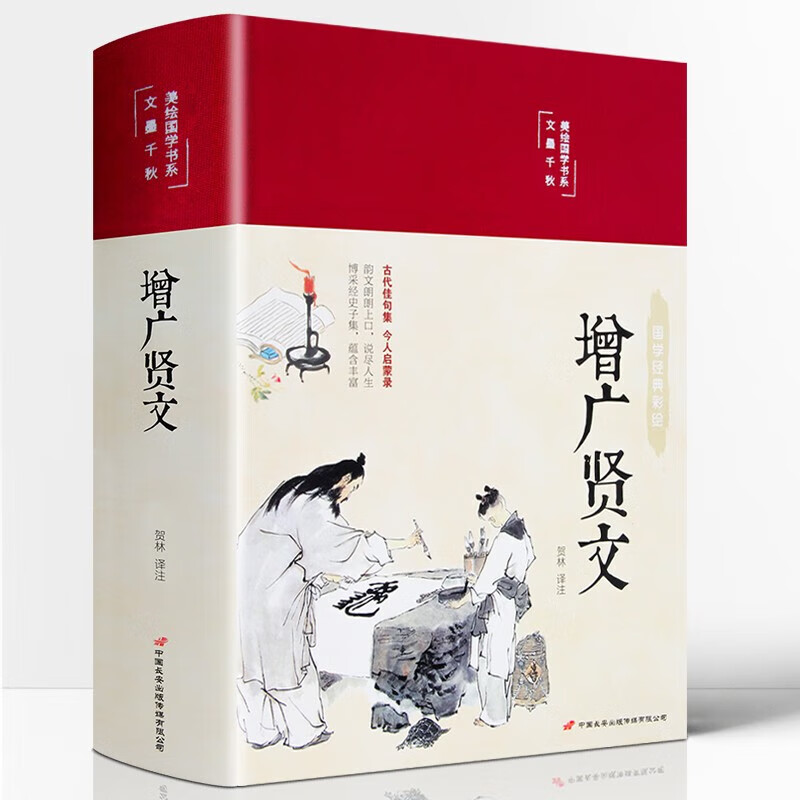 【官方正版】增广贤文正版全集无删减完整版 布面精装原文译文注释评析故事链增广贤书正版版初中生国学经典书增光劝世真广曾广贤文增贤