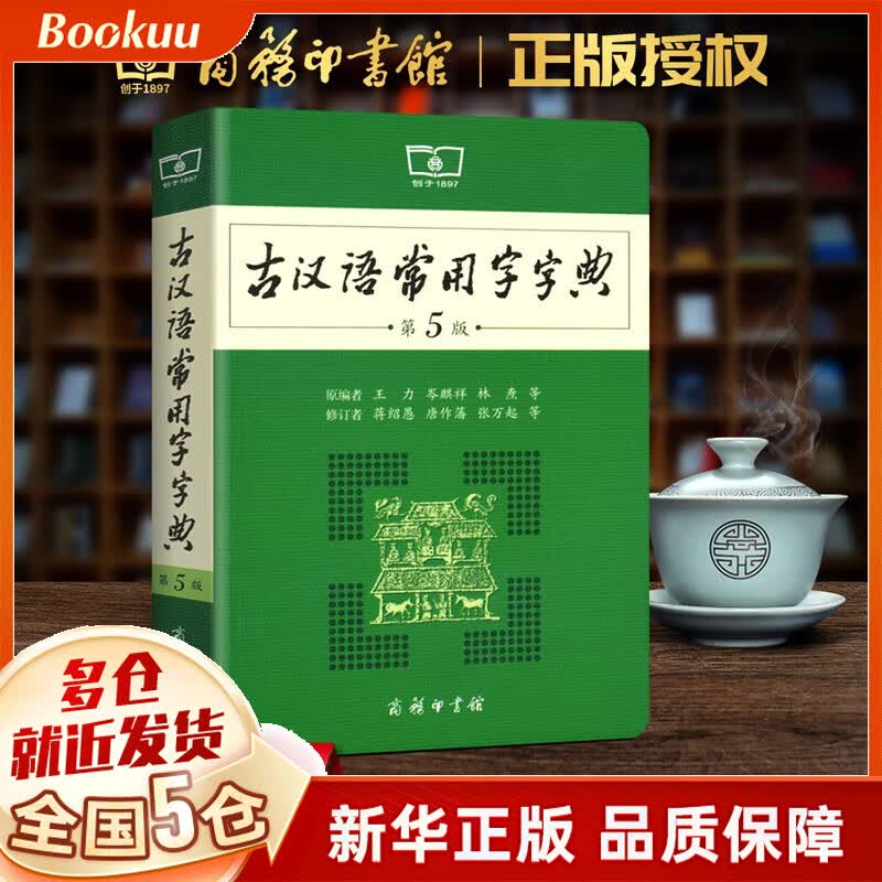 【溯源码版+赠电子书】现代汉语词典第7版正版商务出版社印书馆最新修订版+古代古汉语常用字字典词典第5版+新华成语词典第2版 初中高中中学生字典词典2023通用 古汉语常用字字典商务印书馆最第五版新版（