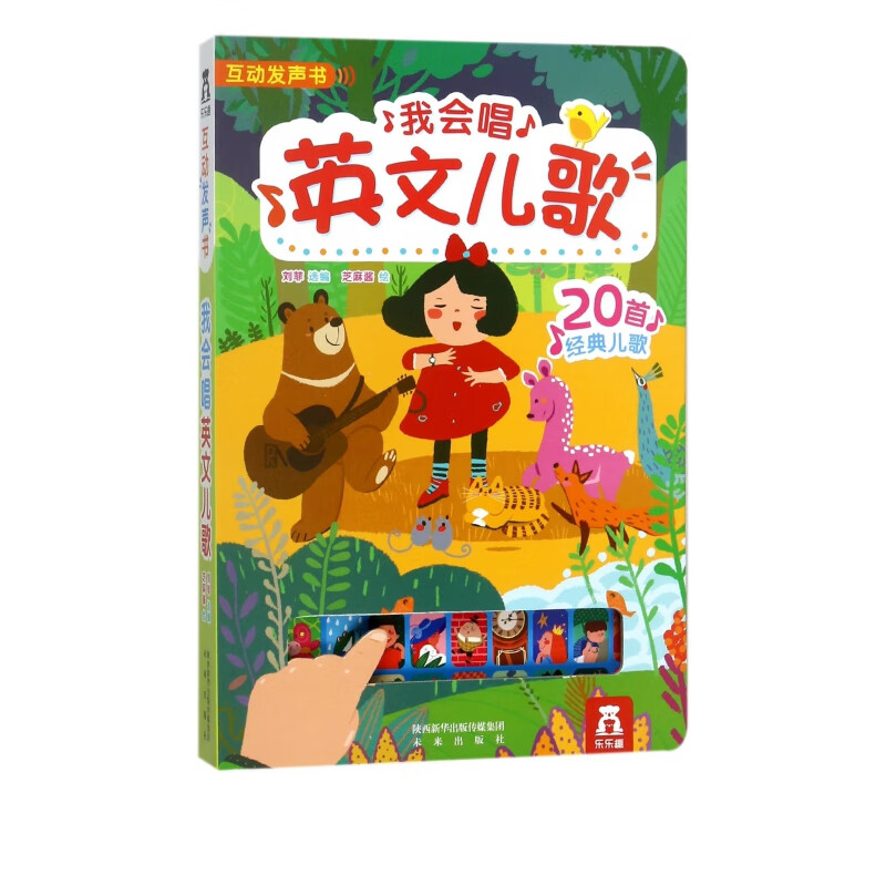 我会唱英文儿歌(互动发声书)(精)