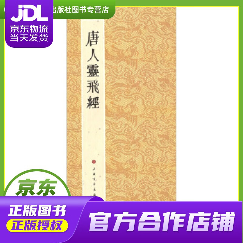 【正版图书 京东配送】唐人灵飞经-历代小楷名作选刊 上海书画出版社 编 上海书画出版社