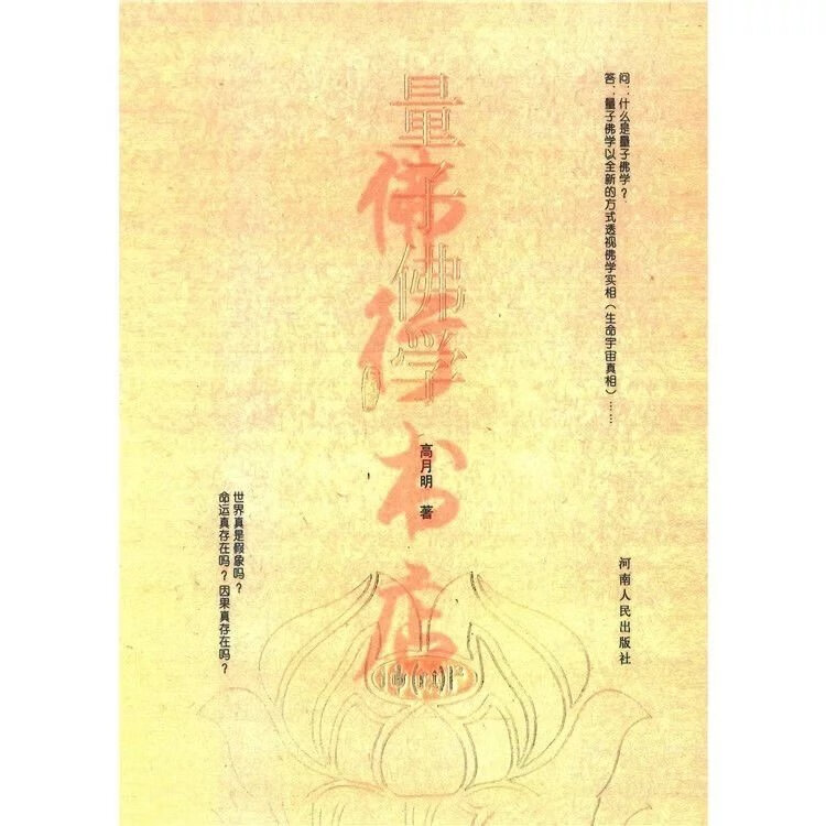 量子佛学 高月明 著
