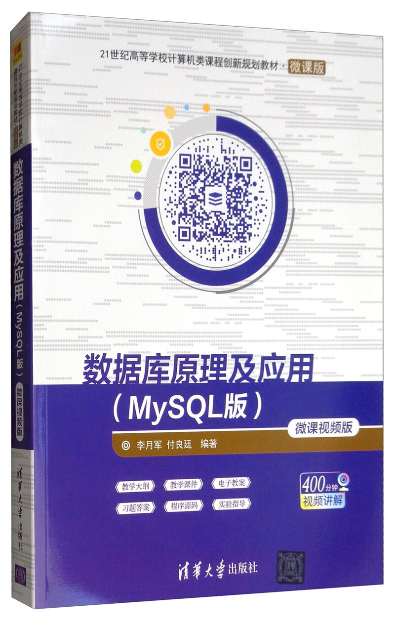 数据库原理及应用（MySQL版 微课视频版）/21世纪高等学校计算机类课程创新规划教材·微课版