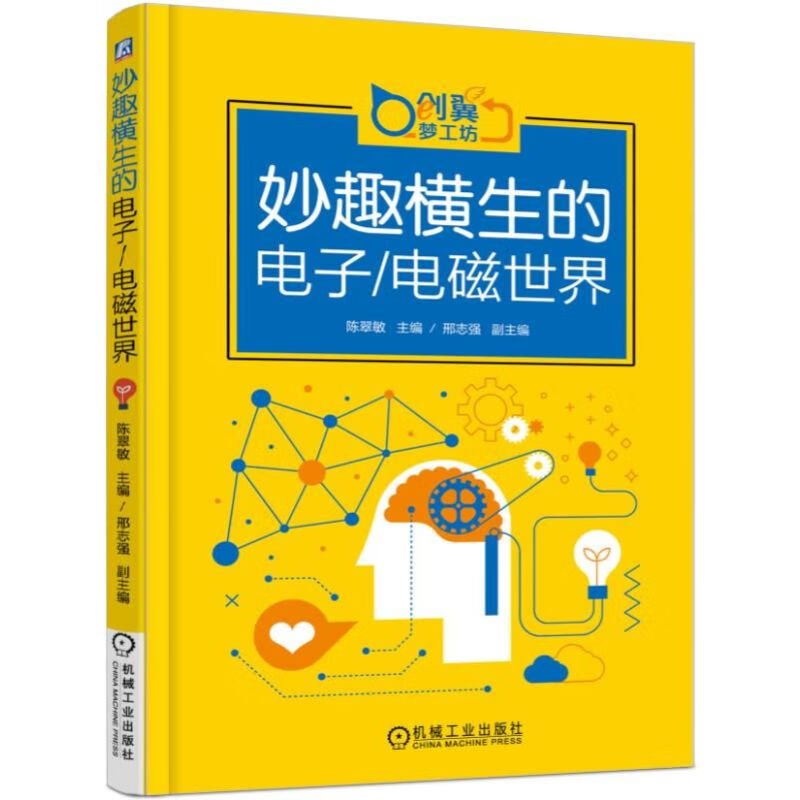 妙趣横生的电子电磁世界