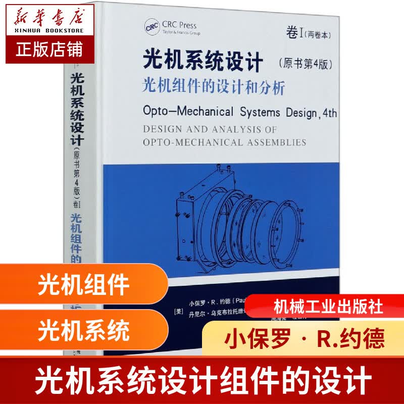 光机系统设计 卷I 光机组件的设计和分析怎么样,好用不?