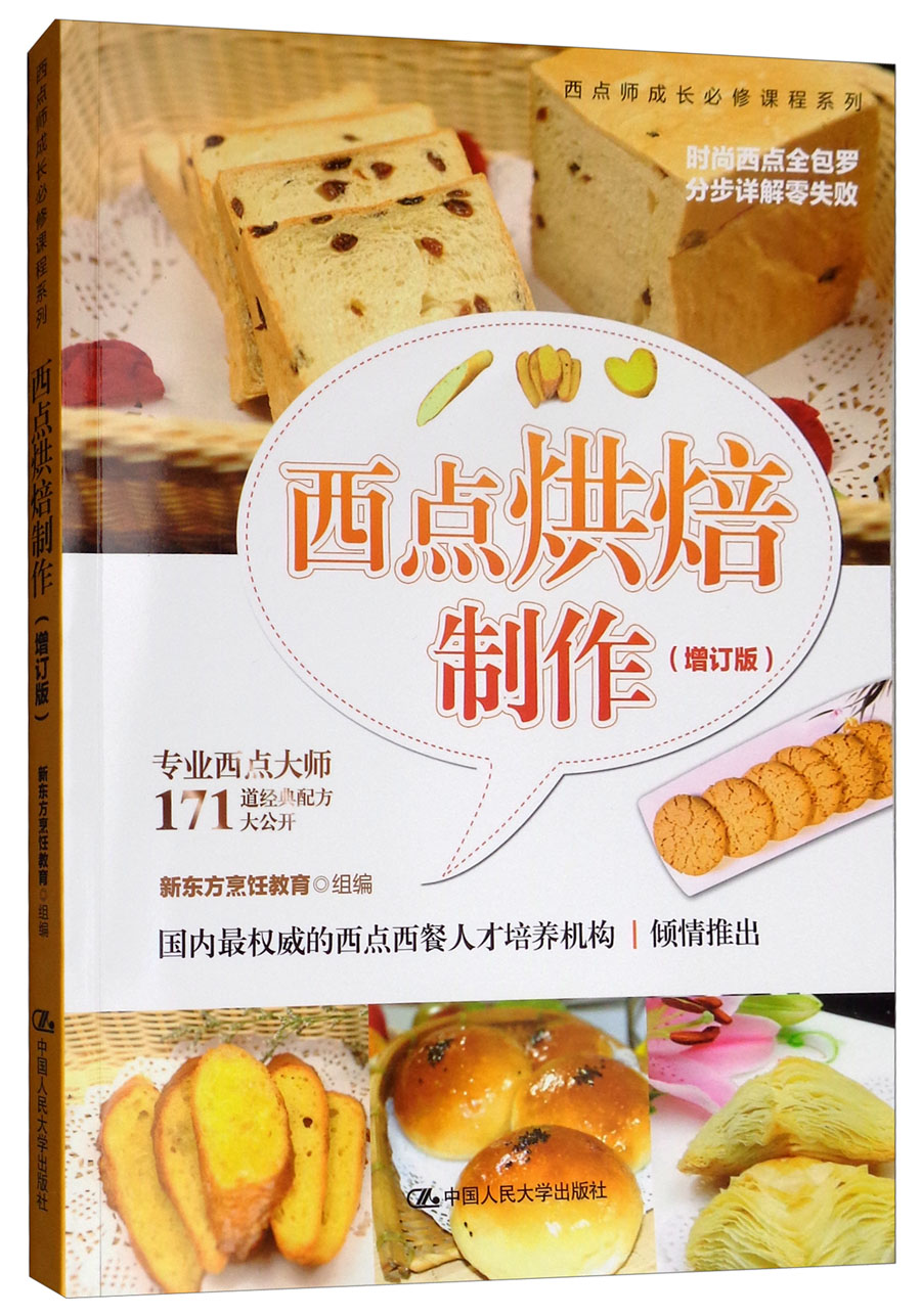 [人大社直营]西点烘焙制作(增订版)/西点师成长必修课程系列