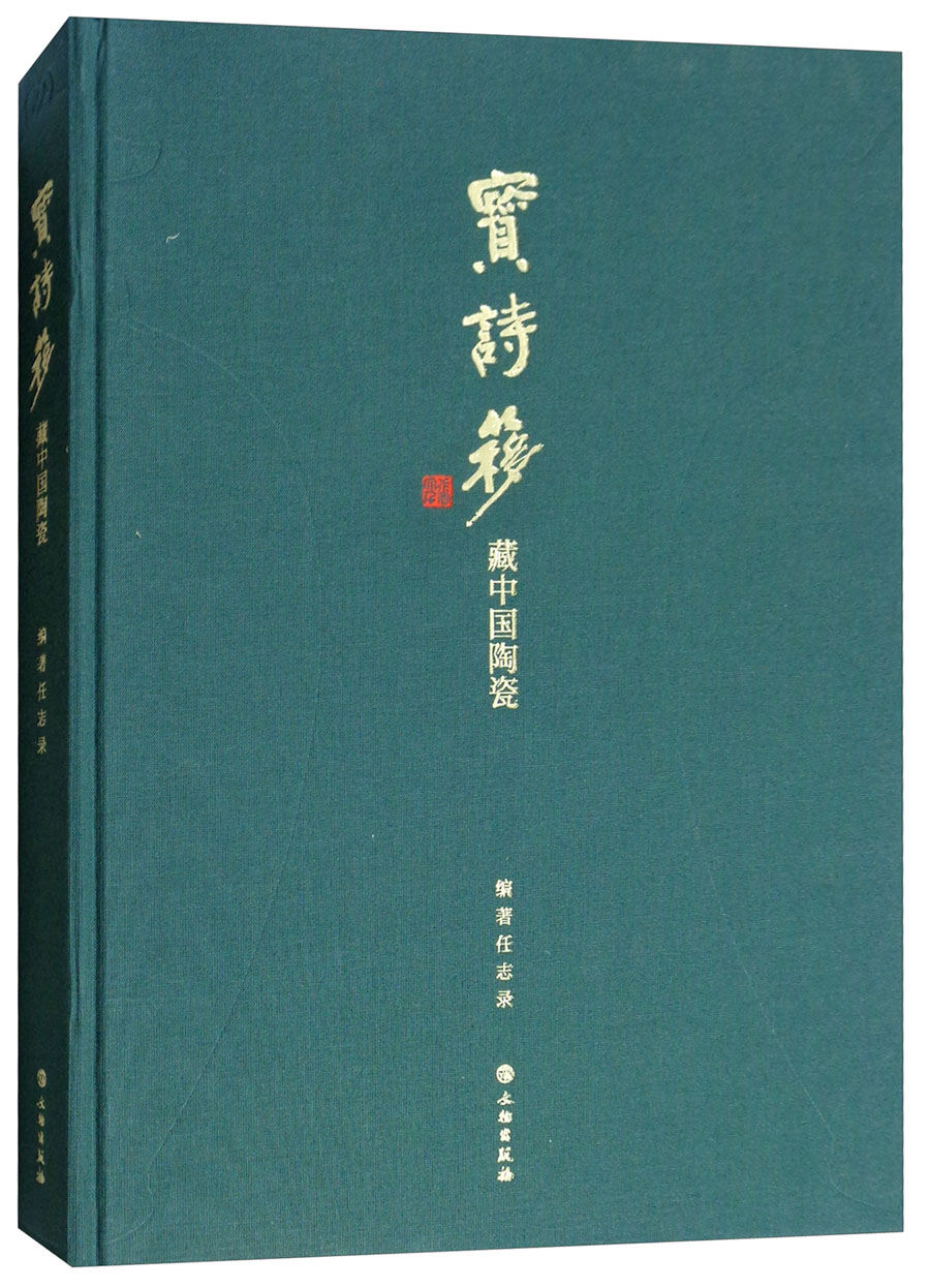 宝诗簃藏中国陶瓷