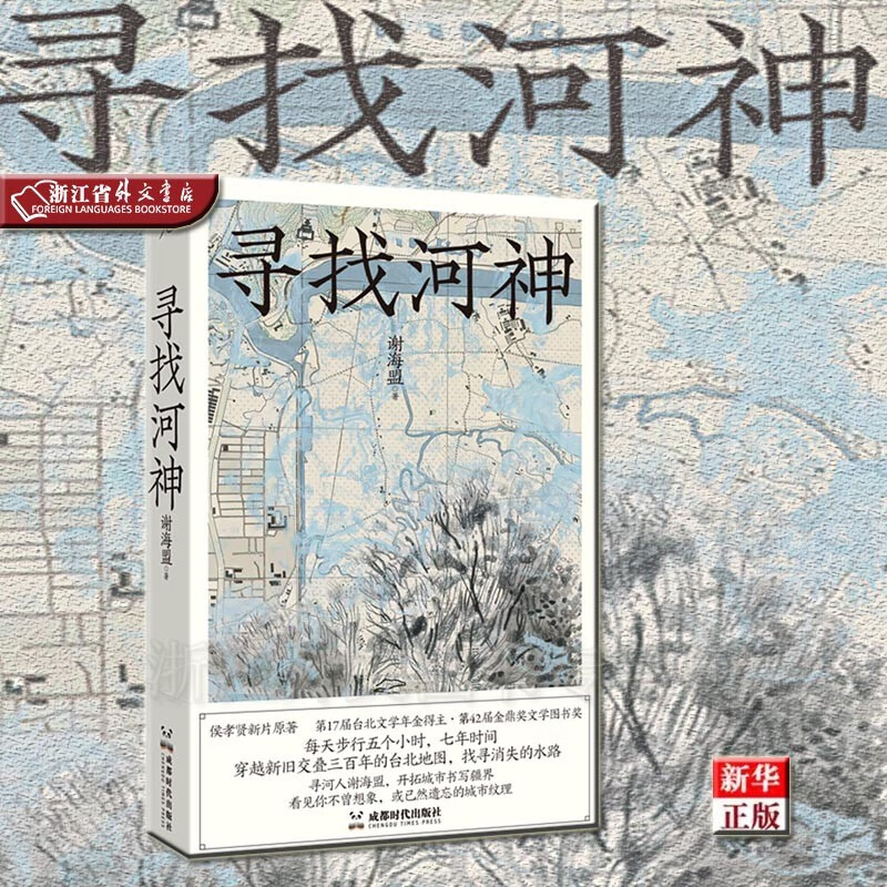 寻找河神 正版现货 谢海盟 新华书店 理想国 侯孝贤新片同名原著 舒淇