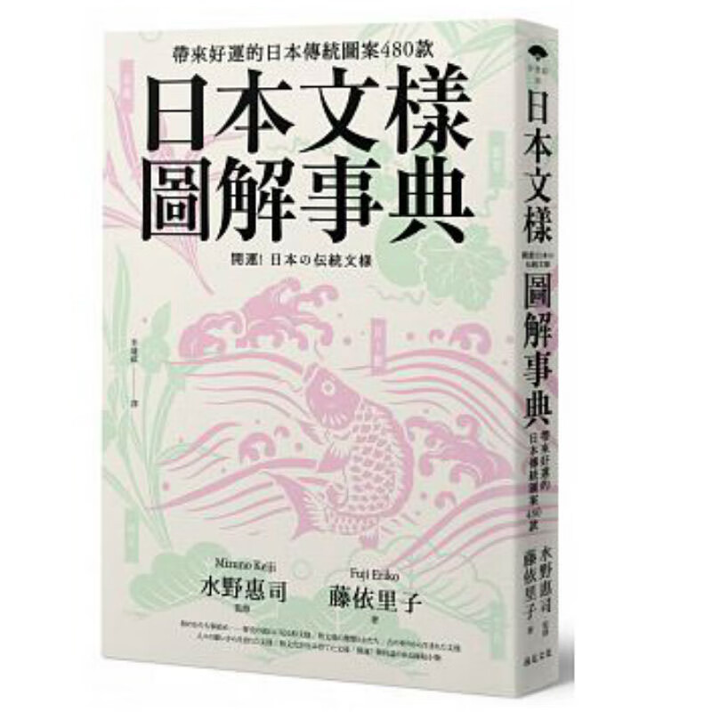 预订台版 日本文样图解事典 带来好运的传统图案480款 艺术品服装图案大全