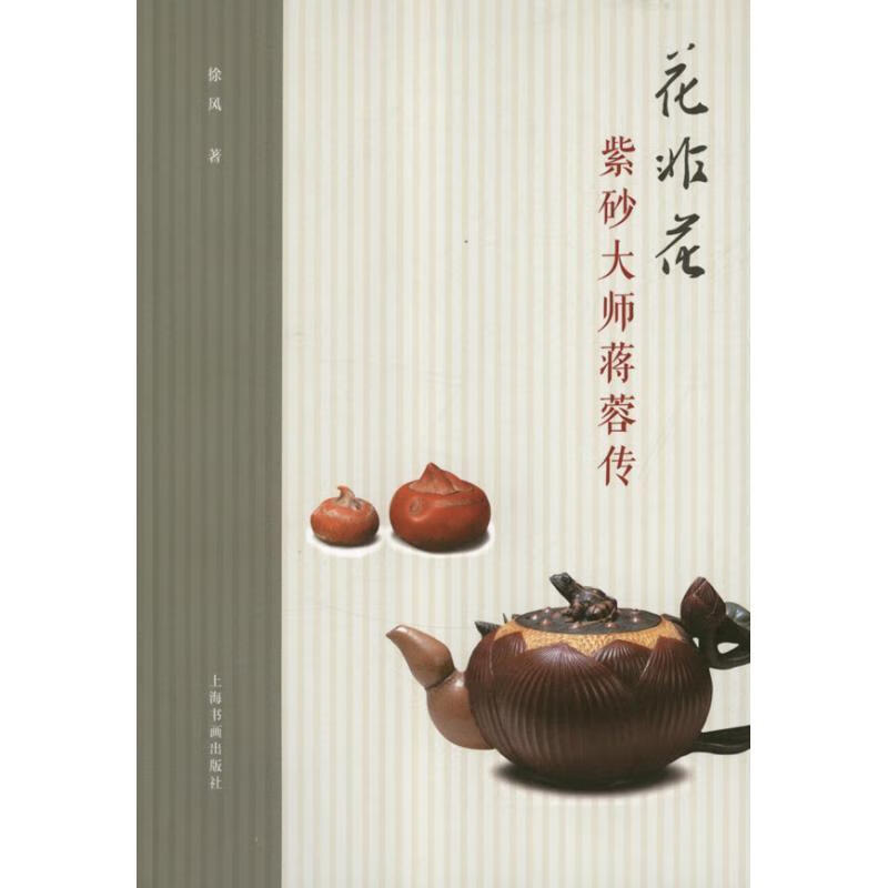 花非花紫砂大师蒋蓉传 徐风著