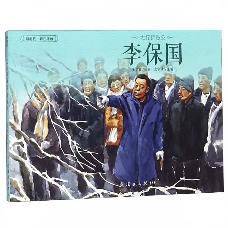 太行新愚公李保国/新时代新连环画