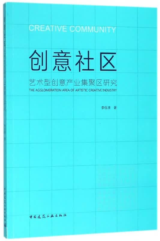 创意社区(艺术型创意产业集聚区研究)