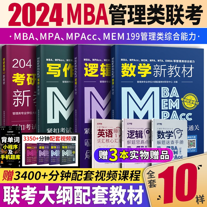 mba联考教材2024 管综199管理类联考综合能力考研英语二写作数学逻辑会计专硕考试在职研究生考试高分指南mem mpacc mpa历年真题试卷 自选 管理类联考写作+逻辑+数学+英语二教材+赠宝典