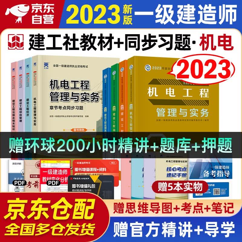 一建教材2023 一级建造师2023教材+天一章节同步习题集 机电工程实务实务+项目管理+工程经济+法规全套8本中国建筑工业出版社正版可搭2023年一级建造师教材历年真题试卷
