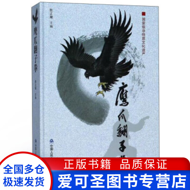 鹰爪翻子拳 陈正耀【正版好书，下单速发】