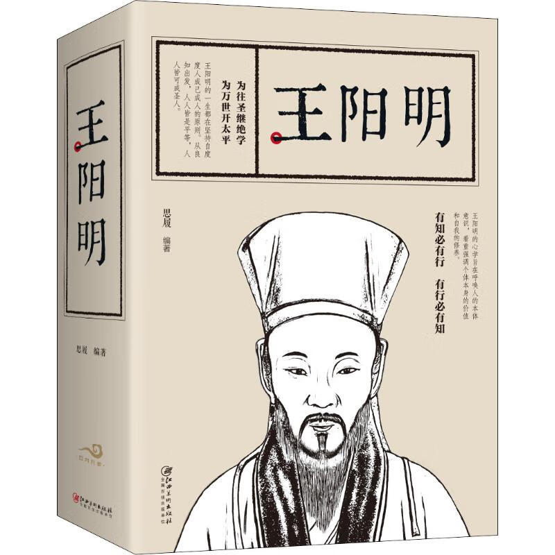 王阳明 思履 著