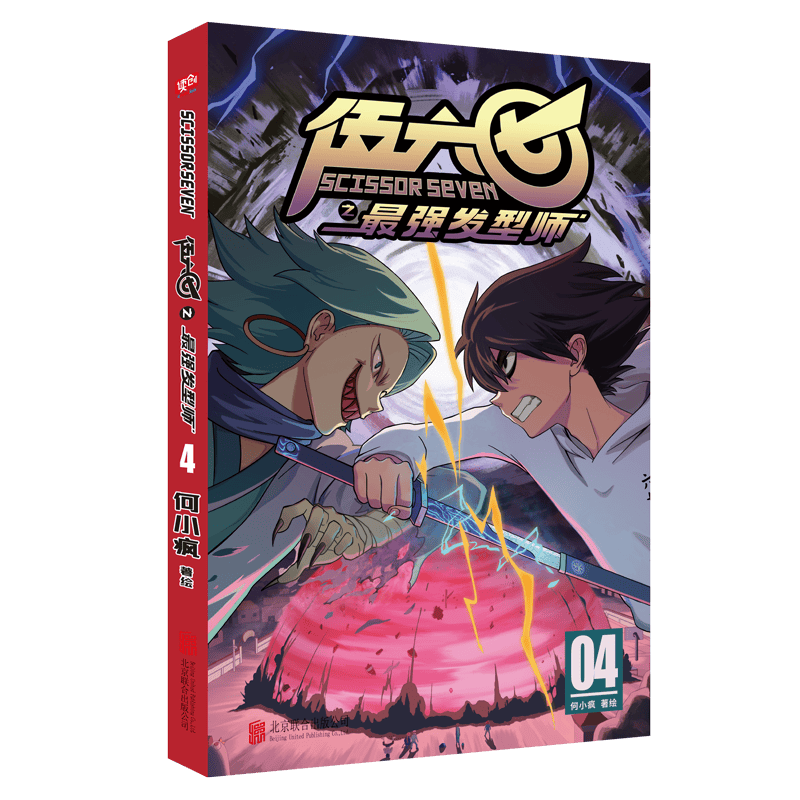 正版【13册自选】刺客伍六七之黑白双龙（新书）+第二季+第一季 *强发型师1-2-3-4全套 何小疯 第一季小学生动漫国漫 伍六七之*强发型师04（第二季）（定价42元）