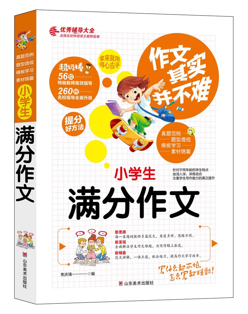 作文其实并不难（实战篇）：小学生满分作文/3 4 5 6年级优秀辅导大全（名师点评方法指导书籍）