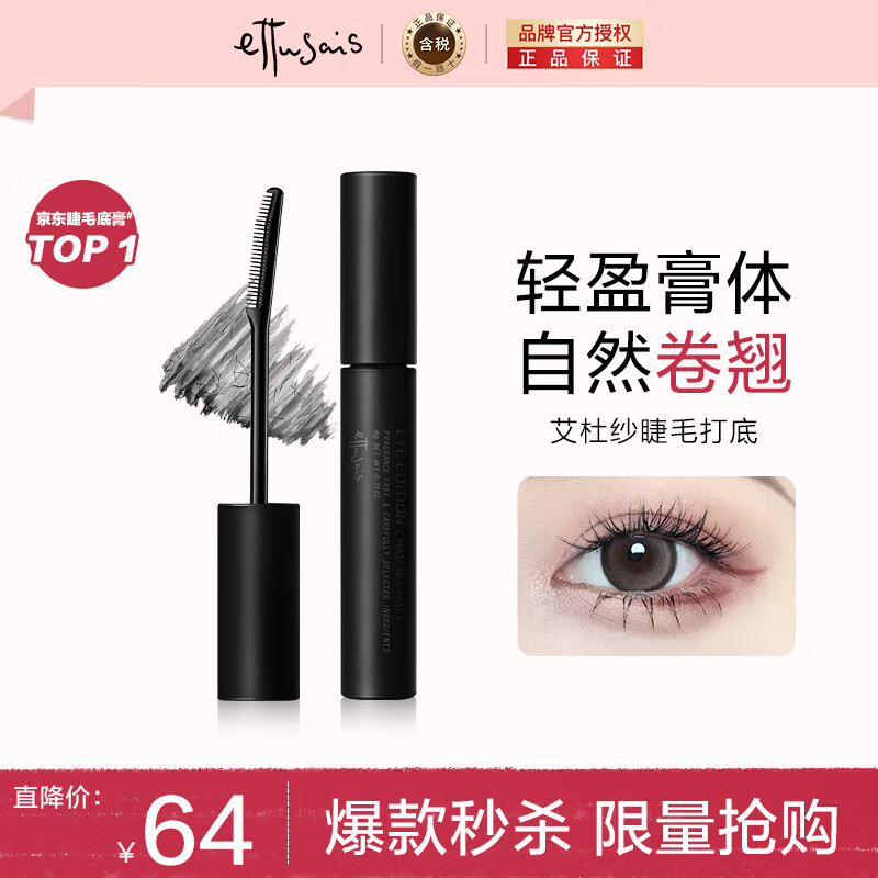 艾杜纱（ettusais）魔束卷翘睫毛底膏6g定型纤长防水不晕染高性价比高么？