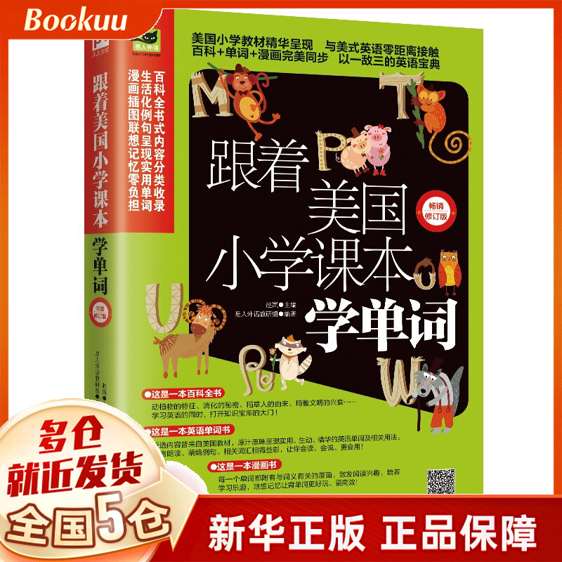 跟着美国小学课本学单词 畅销修订版