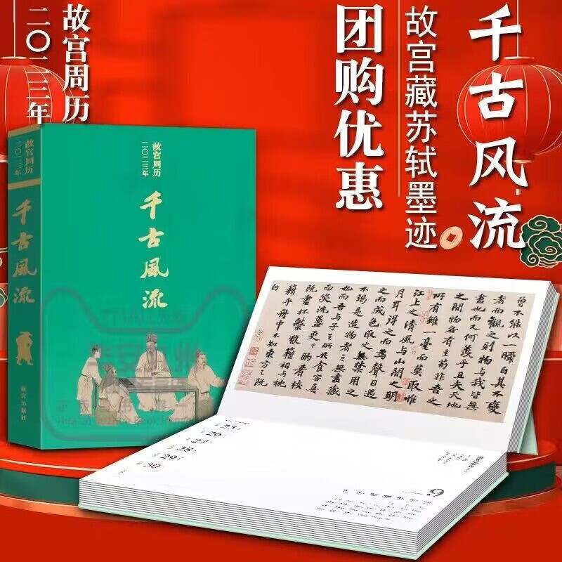 【多买优惠】故宫周历2023年 千古风流 兔年挂历台历日历 礼品收藏 故宫日历2023 精美函盒装 故宫出版社发行