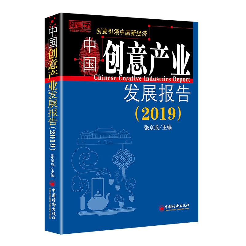 中国创意产业发展报告:2019:2019 文化 书籍