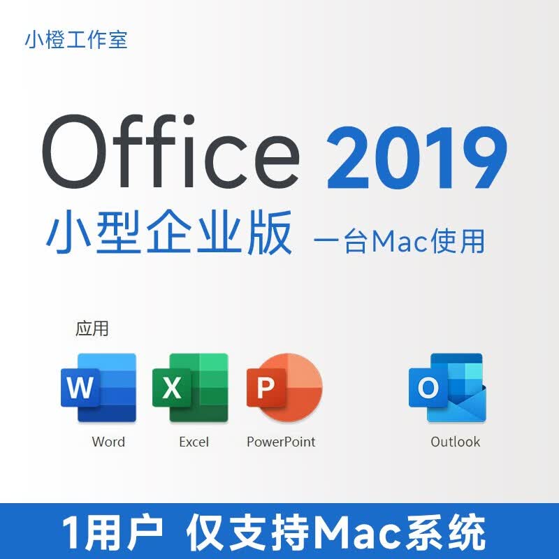 1次付费 微软Microsoft正版macoffice2019永久激活码macbook软件 Office2019小型企业版for Mac属于什么档次？