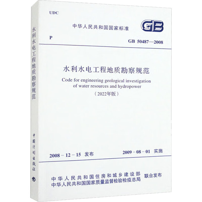 水利水电工程地质勘察规范(2022年版) GB 50487-2008 中华人民共和国住房和城乡建设部,中华人民共和国国家质量监督检验检疫总局 书籍 图书
