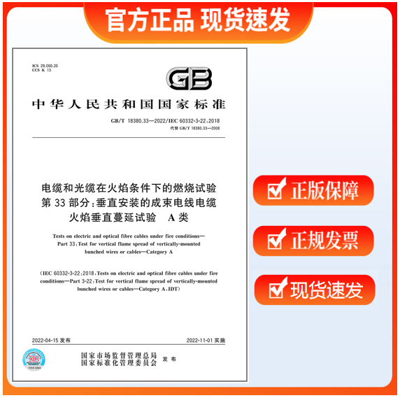 GB/T 18380.33-2022 电缆和光缆在火焰条件下的燃烧试验 第33部分：垂直安装的成束电线电缆火焰垂直蔓延试验 A类