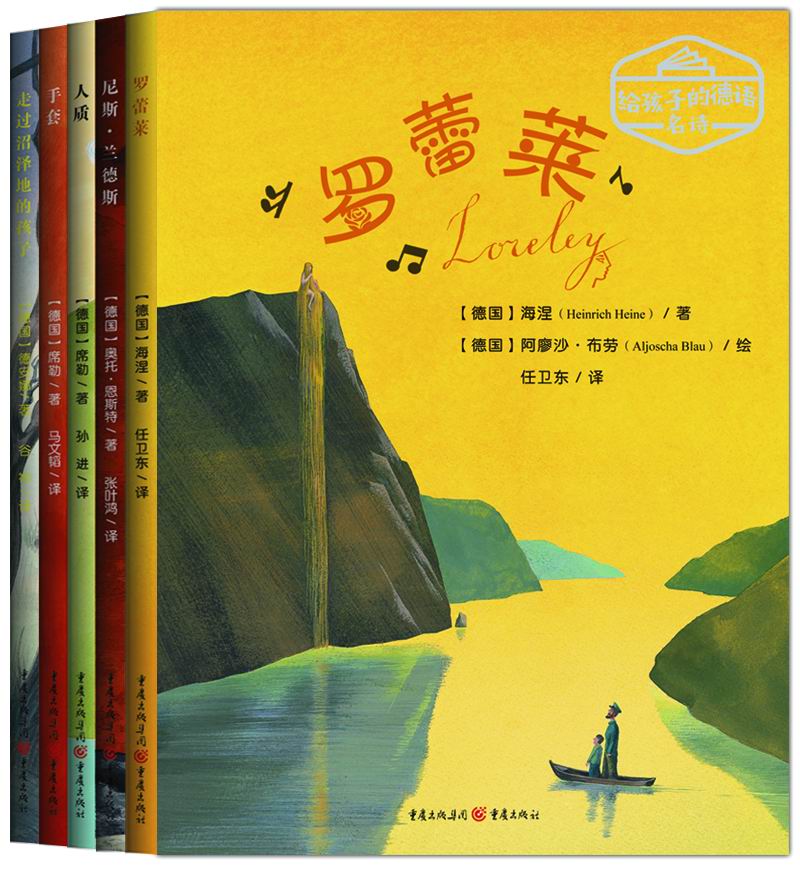 给孩子的德语名诗系列：罗蕾莱+尼斯·兰德斯+人质+手套+走过沼泽地的孩子（套装5册）